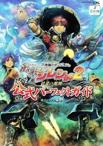 Fushigi no Dungeon - Fuurai no Shiren DS 2 - Sabaku no Majou (J)(Caravan)