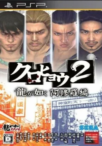 Kurohyou 2 - Ryu ga Gotoku Ashura Hen (Japan)