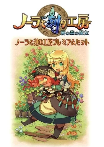 Nora to Toki no Koubou - Kiri no Mori no Majo (J)