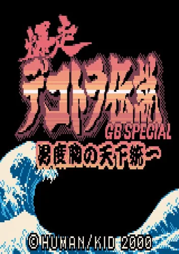 Bakusou Dekotora Densetsu GB Special - Otoko Dokyou No Tenka Touitsu