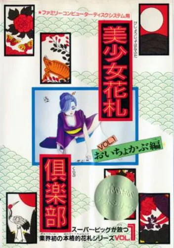 Bishoujo Hanafuda Club Vol.1 - Oichokabu Hen (Unl)