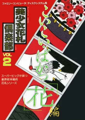 Bishoujo Hanafuda Club Vol.2 - Koikoi Bakappana Hen (Unl)