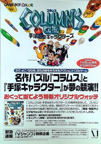 Columns GB - Tezuka Osamu Characters