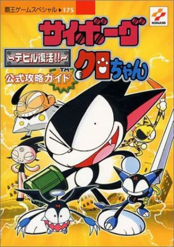 Cyborg Kuro-chan - Devil Fukkatsu (J)