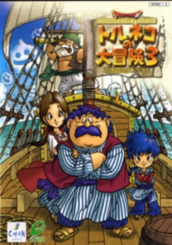Dragon Quest Characters - Toruneko No Daibouken 3 Advance - Fushigi No Dungeon (J)