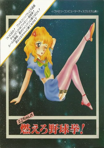 Emi-chan No Moero Yakyuuken! (Unl)