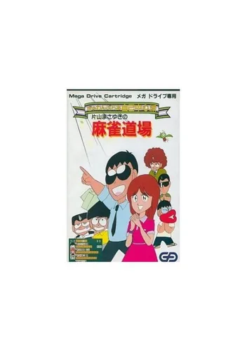 Gambler Jiko Chuushinha - Katayama Masayuki No Mahjong Doujou
