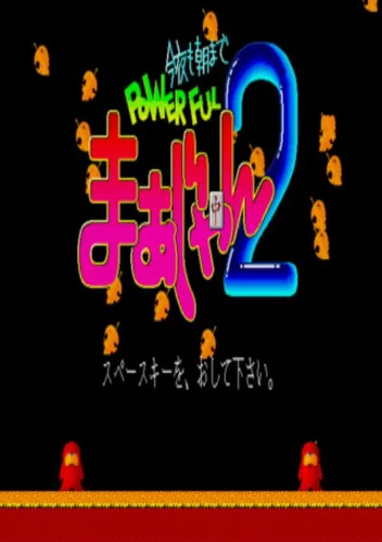 Konya Mo Asa Made Powerful Mahjongg 2 (1989)(dB-Soft)(Disk 2 Of 6)(User)[a]