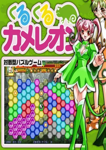 Kuru Kuru Chameleon