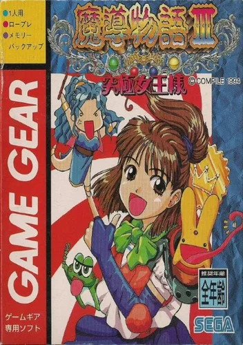 Madou Monogatari III - Kyukyoku Joo-sama
