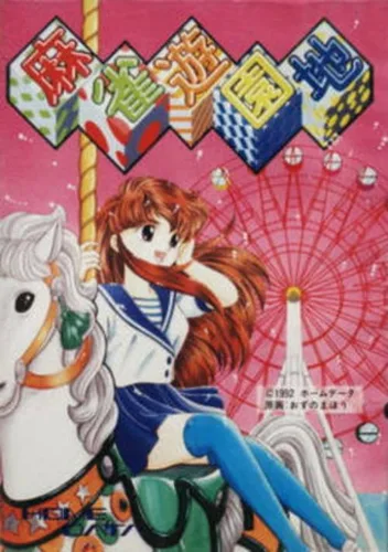 Mahjongg Yuuenchi (1991)(Home Data)(Disk 1 Of 3)(Disk A)[a]