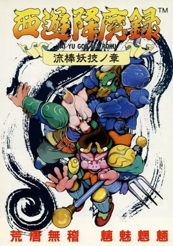 Sai Yu Gou Ma Roku (Japan)