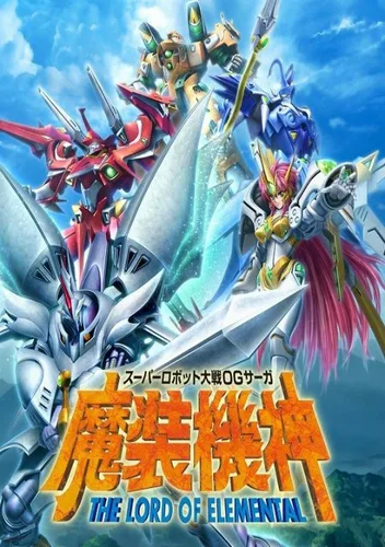 Super Robot Taisen OG Saga - Masou Kishin - The Lord of Elemental (J)