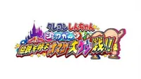 Crayon Shin-Chan Shokkugan! Densetsu wo Yobu Omake Daiketsusen!! (J)