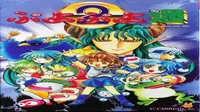 Puyo Puyo 2