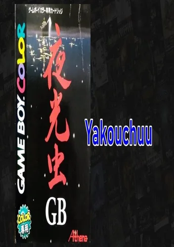 Yakouchuu