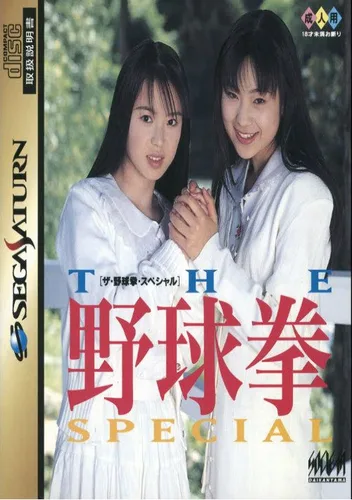 Yakyuken Special Konya Ha 12 Kaisen (J)